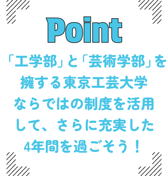 Point｜カリキュラムや学内制度を活用してさらに充実した4年間を過ごそう！