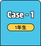 Case - 1 1年生
