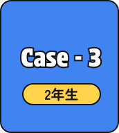 Case - 3 2年生