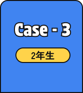 Case - 3 2年生
