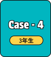 Case - 4 3年生