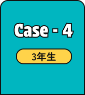 Case - 4 3年生