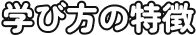 学び方の特徴