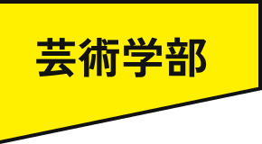芸術学部
