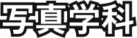 写真学科