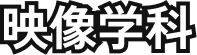 映像学科