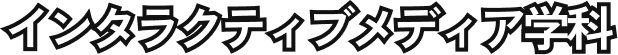 インタラクティブメディア学科