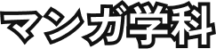 マンガ学科