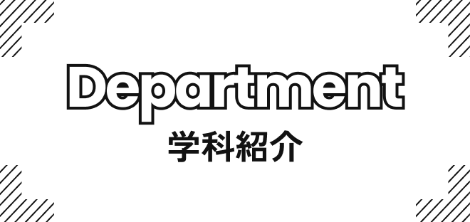 Department｜学科紹介