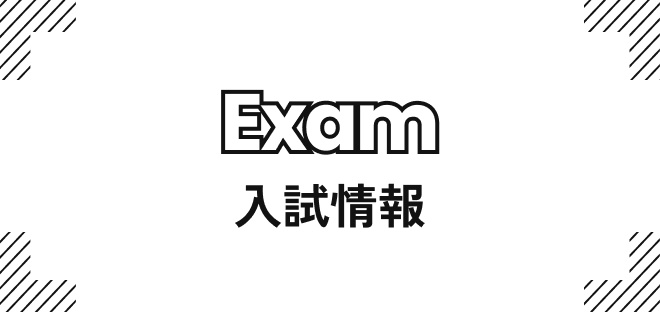 入試情報