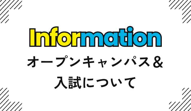 オープンキャンパス＆入試について
