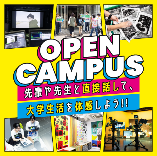 オープンキャンパス　先輩や先生と直接話して、大学生活を体感しよう！！