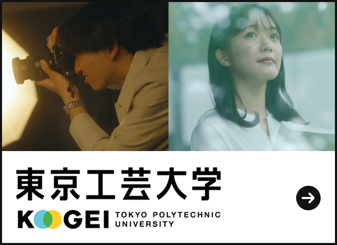 東京工芸大学