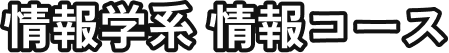 情報学系 情報コース