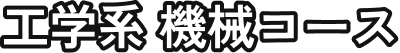 工学系 機械コース