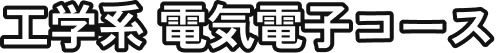工学系 電気電子コース