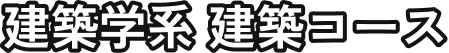 建築学系 建築コース