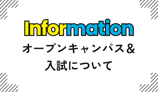 オープンキャンパス&入試について
