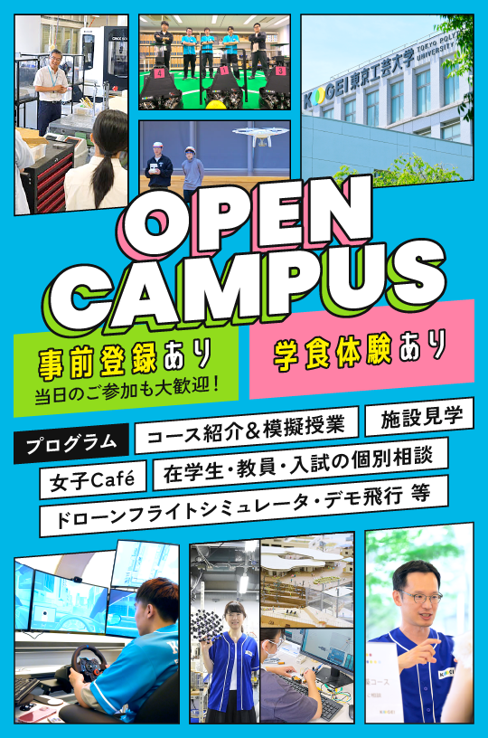 オープンキャンパス　事前登録あり（当日のご参加も大歓迎！）　学食体験あり