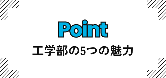 Point|工学部の5つの魅力