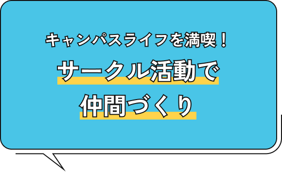キャンパスライフを満喫!サークル活動で仲間づくり