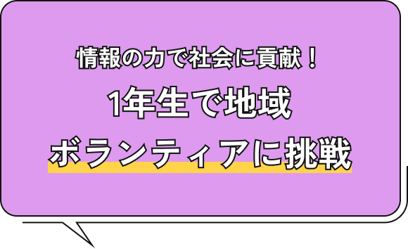 情報の力で社会に貢献!1年生で地域ボランティアに挑戦