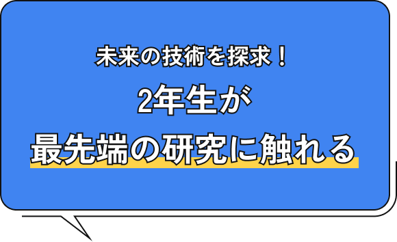 未来の技術を探求!2年生が最先端の研究に触れる