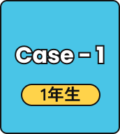 Case - 1 1年生
