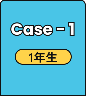 Case - 1 1年生