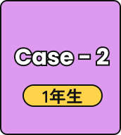 Case - 2 1年生