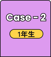 Case - 2 1年生