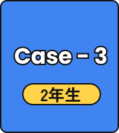 Case - 3 2年生