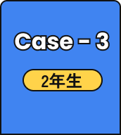 Case - 3 2年生