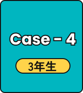 Case - 4 3年生