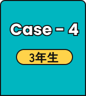 Case - 4 3年生