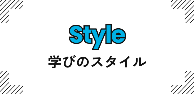 Style|学びのスタイル