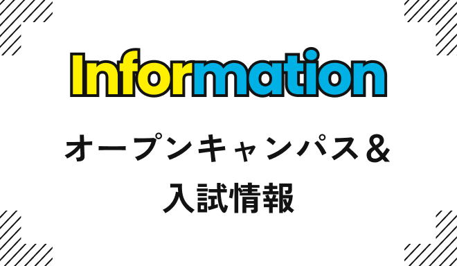 オープンキャンパス＆入試情報