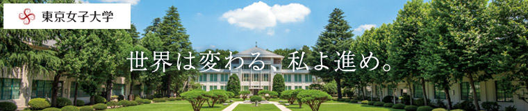 東京女子大学