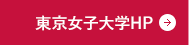 東京女子大学HP