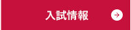 入試情報