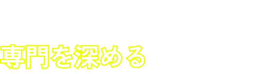 コース制・ゼミ制により専門を深める