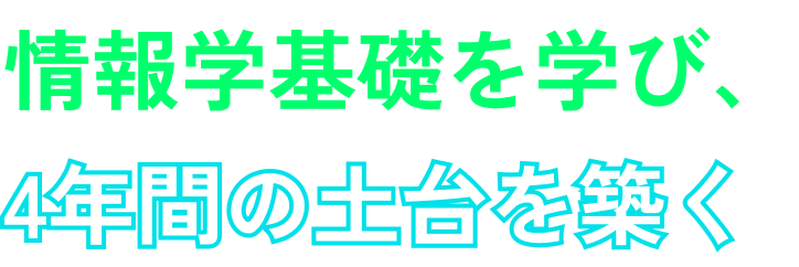 情報学基礎を学び、4年間の土台を築く
