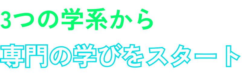 3つの学系から専門の学びをスタート