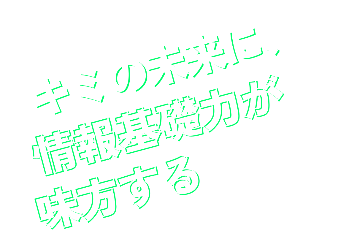 キミの未来に情報基礎力が味方する
