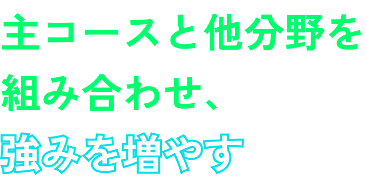 コース制・ゼミ制により専門を深める