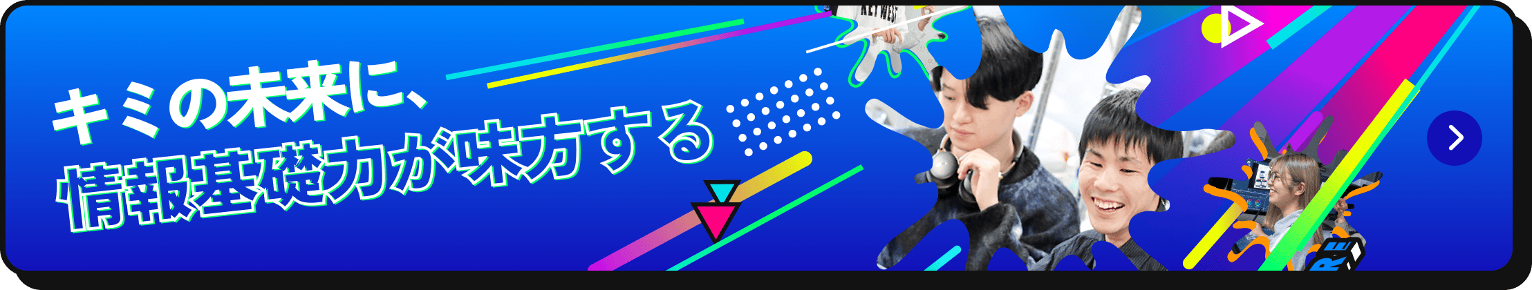 キミの未来に、情報基礎力が味方する