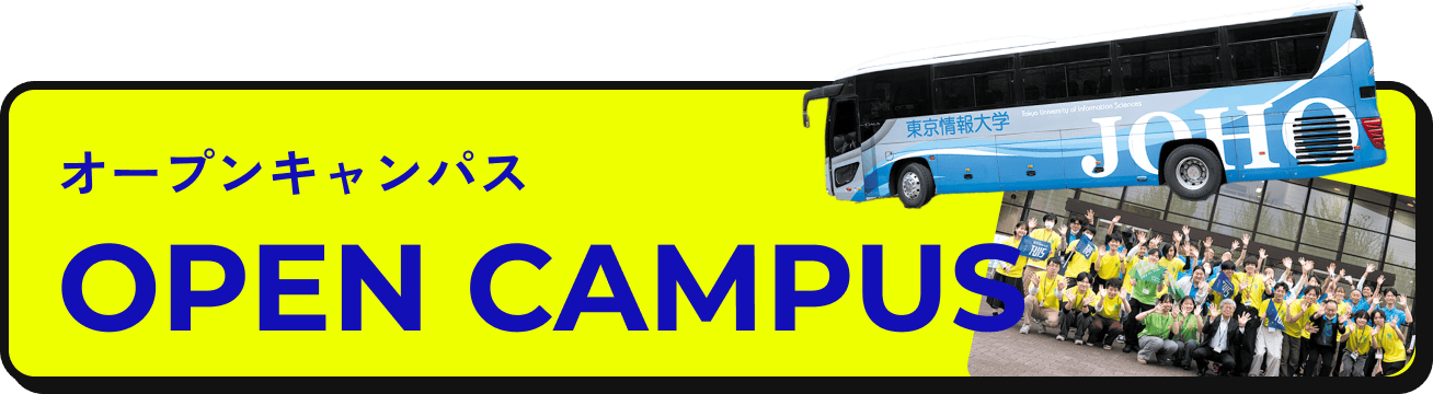 オープンキャンパス OPEN CAMPUS
