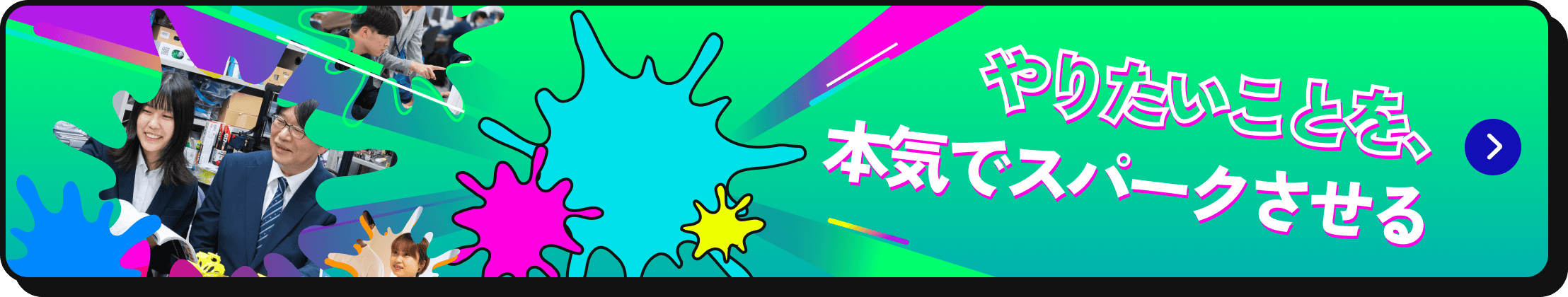 やりたいことを、本気でスパークさせる
