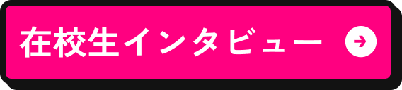 在校生インタビュー