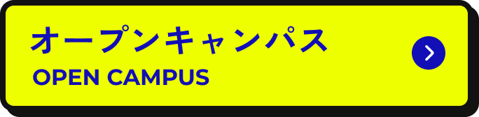 オープンキャンパス OPEN CAMPUS